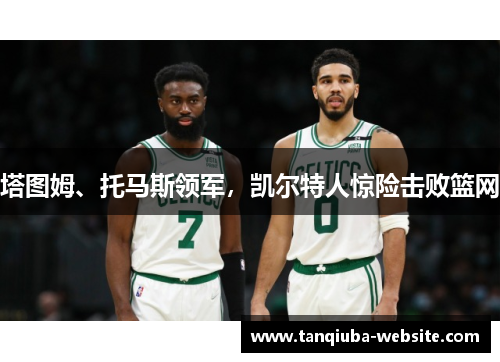 塔图姆、托马斯领军，凯尔特人惊险击败篮网