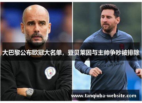大巴黎公布欧冠大名单,登贝莱因与主帅争吵被排除 大巴黎公布欧冠大名单,登贝莱因与主帅争吵被排除