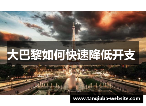 大巴黎如何快速降低开支 大巴黎如何快速降低开支