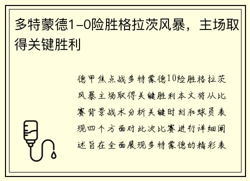 多特蒙德1-0险胜格拉茨风暴,主场取得关键胜利 多特蒙德1-0险胜格拉茨风暴,主场取得关键胜利