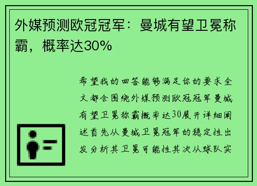 外媒预测欧冠冠军:曼城有望卫冕称霸,概率达30% 外媒预测欧冠冠军:曼城有望卫冕称霸,概率达30%