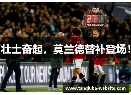 壮士奋起，莫兰德替补登场！