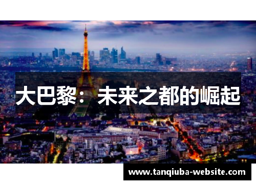 大巴黎:未来之都的崛起 大巴黎:未来之都的崛起