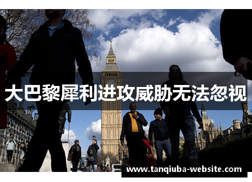 大巴黎犀利进攻威胁无法忽视