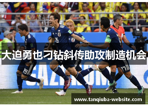 大迫勇也刁钻斜传助攻制造机会