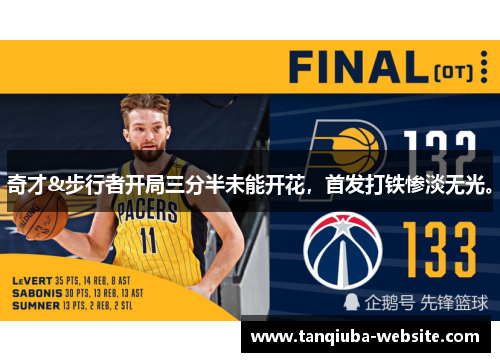 奇才&步行者开局三分半未能开花，首发打铁惨淡无光。