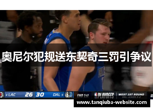 奥尼尔犯规送东契奇三罚引争议