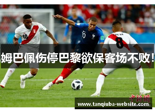 姆巴佩伤停巴黎欲保客场不败！