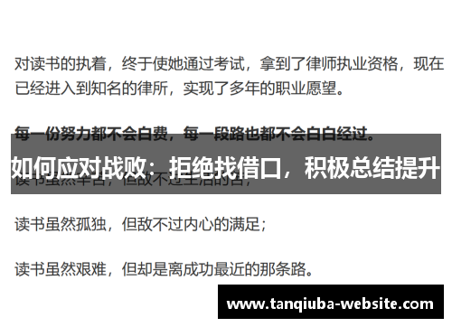 如何应对战败：拒绝找借口，积极总结提升