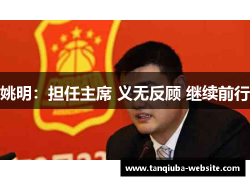 姚明：担任主席 义无反顾 继续前行