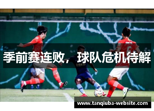 季前赛连败，球队危机待解