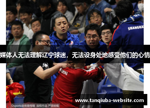 媒体人无法理解辽宁球迷，无法设身处地感受他们的心情