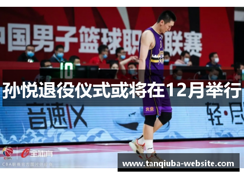 孙悦退役仪式或将在12月举行