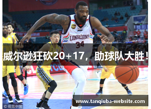 威尔逊狂砍20+17，助球队大胜！