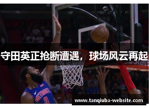 守田英正抢断遭遇，球场风云再起