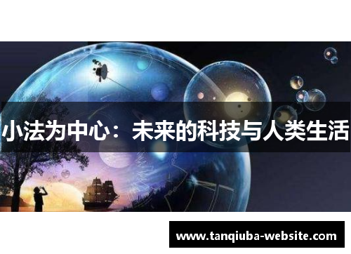 小法为中心：未来的科技与人类生活