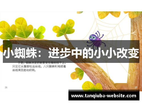 小蜘蛛：进步中的小小改变