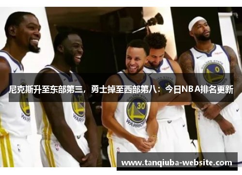 尼克斯升至东部第三,勇士掉至西部第八:今日NBA排名更新 尼克斯升至东部第三,勇士掉至西部第八:今日NBA排名更新
