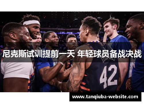 尼克斯试训提前一天 年轻球员备战决战