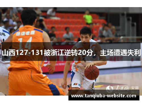 山西127-131被浙江逆转20分，主场遭遇失利