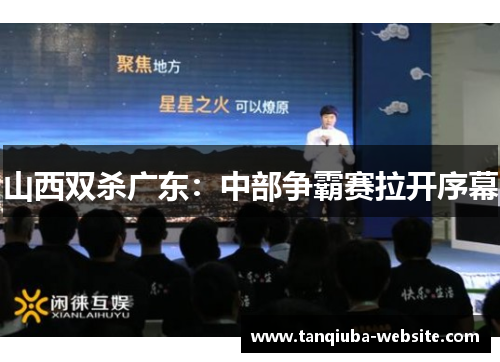 山西双杀广东:中部争霸赛拉开序幕 山西双杀广东:中部争霸赛拉开序幕