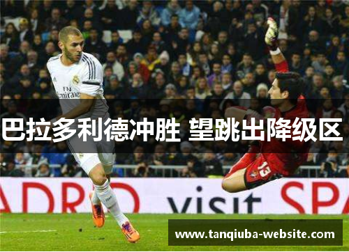 巴拉多利德冲胜 望跳出降级区 