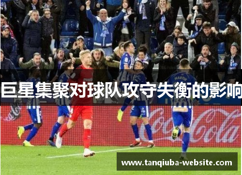 巨星集聚对球队攻守失衡的影响