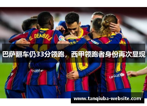 巴萨翻车仍33分领跑，西甲领跑者身份再次显现