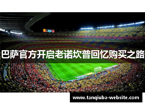 巴萨官方开启老诺坎普回忆购买之路