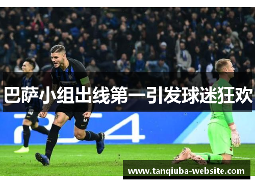 巴萨小组出线第一引发球迷狂欢