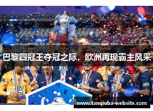 巴黎四冠王夺冠之际，欧洲再现霸主风采