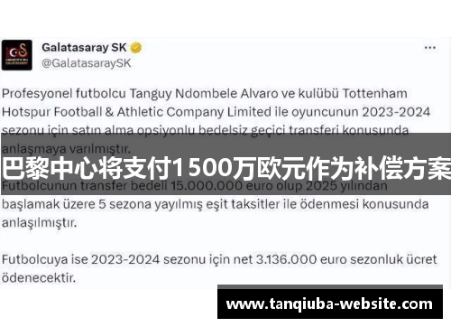 巴黎中心将支付1500万欧元作为补偿方案 巴黎中心将支付1500万欧元作为补偿方案