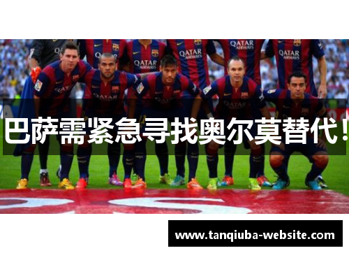 巴萨需紧急寻找奥尔莫替代！