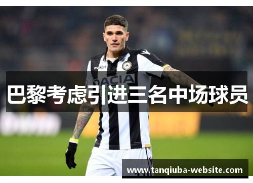 巴黎考虑引进三名中场球员