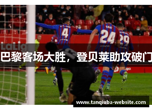 巴黎客场大胜，登贝莱助攻破门