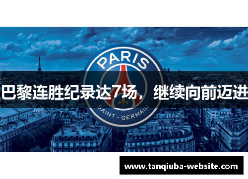 巴黎连胜纪录达7场，继续向前迈进