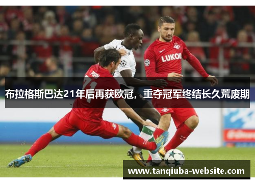 布拉格斯巴达21年后再获欧冠，重夺冠军终结长久荒废期