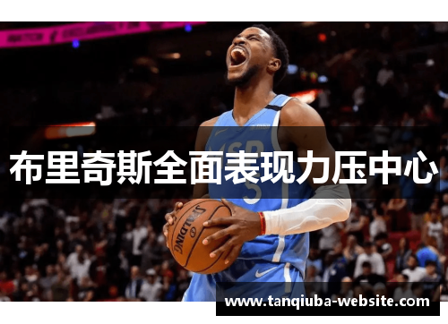 布里奇斯全面表现力压中心