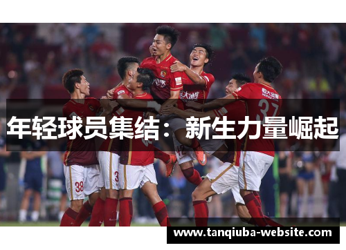 年轻球员集结：新生力量崛起