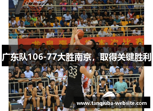 广东队106-77大胜南京，取得关键胜利
