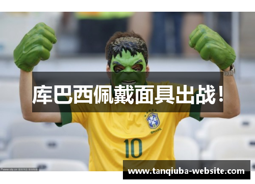 库巴西佩戴面具出战！