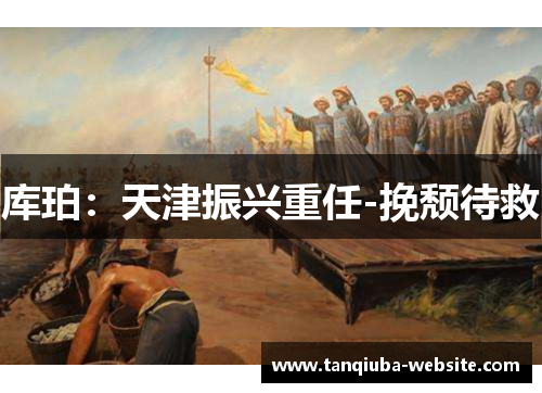 库珀:天津振兴重任-挽颓待救 库珀:天津振兴重任-挽颓待救