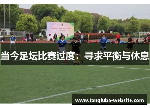 当今足坛比赛过度：寻求平衡与休息