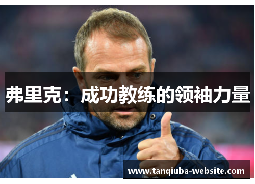 弗里克:成功教练的领袖力量 弗里克:成功教练的领袖力量