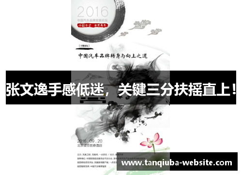 张文逸手感低迷,关键三分扶摇直上! 张文逸手感低迷,关键三分扶摇直上!