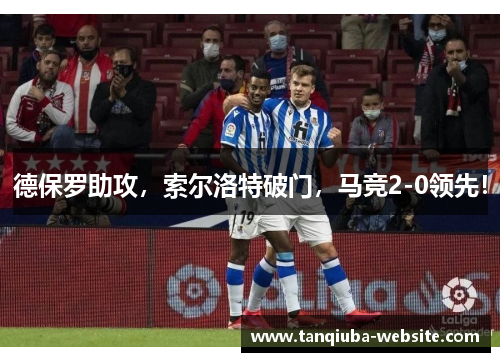 德保罗助攻,索尔洛特破门,马竞2-0领先! 德保罗助攻,索尔洛特破门,马竞2-0领先!