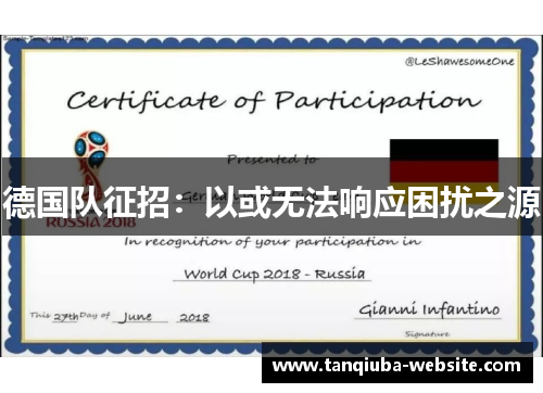 德国队征招:以或无法响应困扰之源 德国队征招:以或无法响应困扰之源