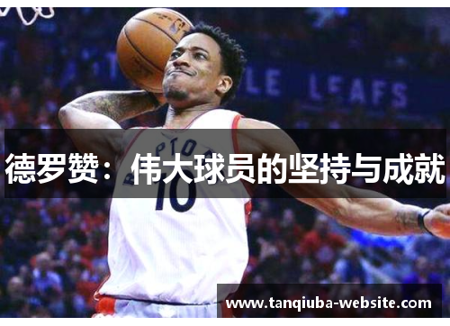 德罗赞：伟大球员的坚持与成就