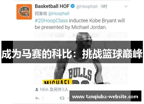 成为马赛的科比：挑战篮球巅峰