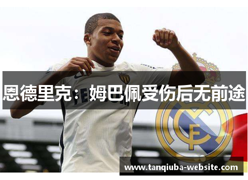 恩德里克:姆巴佩受伤后无前途 恩德里克:姆巴佩受伤后无前途